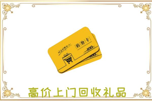 酒泉周边回收购物卡